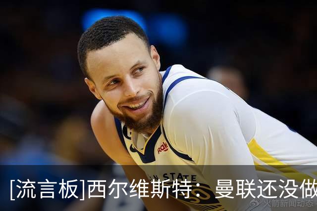 [流言板]西尔维斯特：曼联还没做好争冠准备，至少赛季初期肯定不行